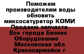 Поможем производителям воды обновить миксосатуратор КОМИ 80! Продаем запчасти.  - Все города Бизнес » Оборудование   . Московская обл.,Красноармейск г.